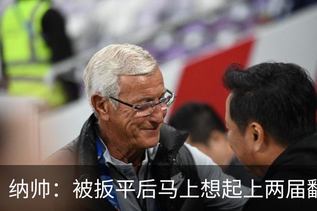 纳帅：被扳平后马上想起上两届翻车了；想夸夸维尔茨和吕迪格