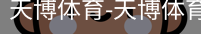 天博体育